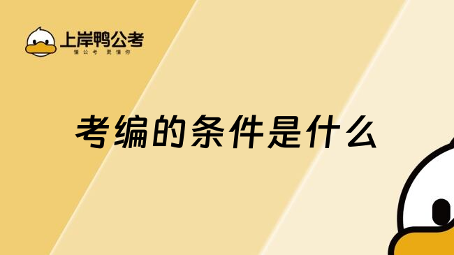 考编的条件是什么
