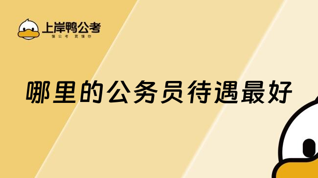 哪里的公务员待遇最好