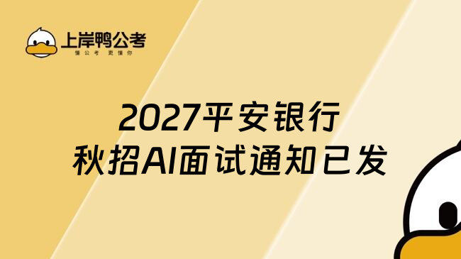 2027平安银行秋招AI面试通知已发
