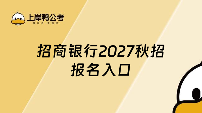 招商银行2027秋招报名入口