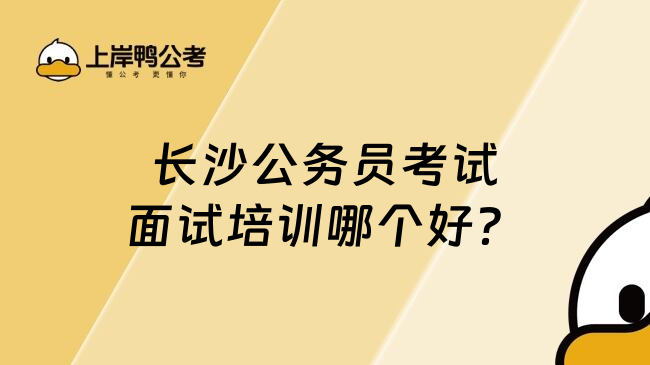 长沙公务员考试面试培训哪个好？