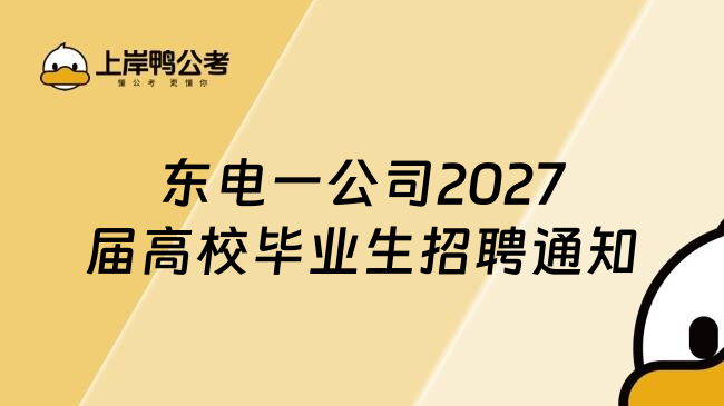 东电一公司2027届高校毕业生招聘通知