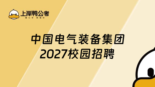 中国电气装备集团2027校园招聘