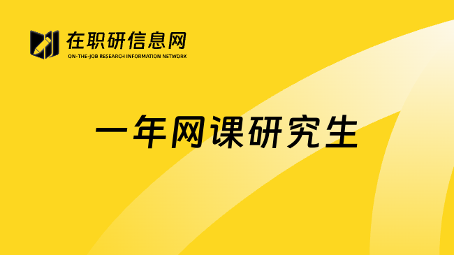 一年网课研究生