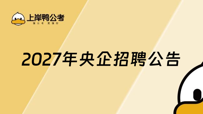 2027年央企招聘公告