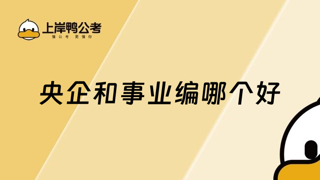 央企和事业编哪个好