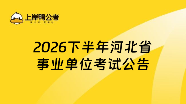 2026下半年河北省事业单位考试公告