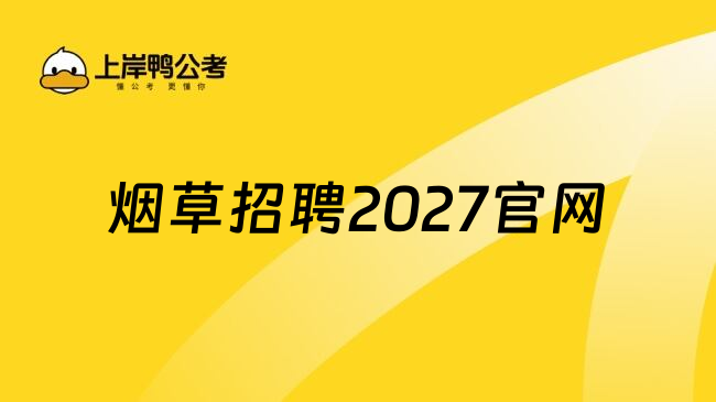 烟草招聘2027官网