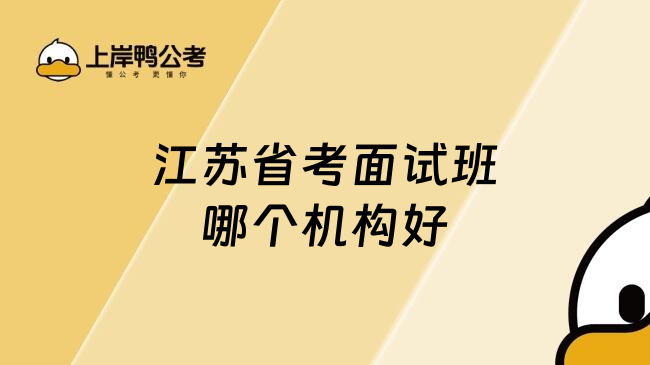 江苏省考面试班哪个机构好