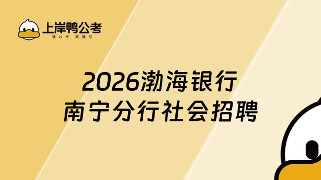 2026渤海银行南宁分行社会招聘