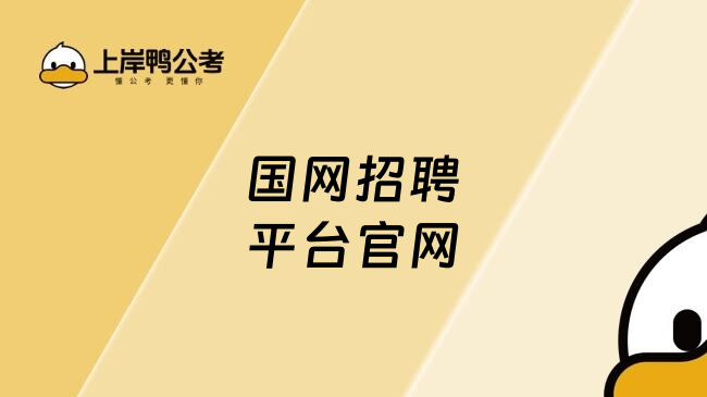 国网招聘平台官网