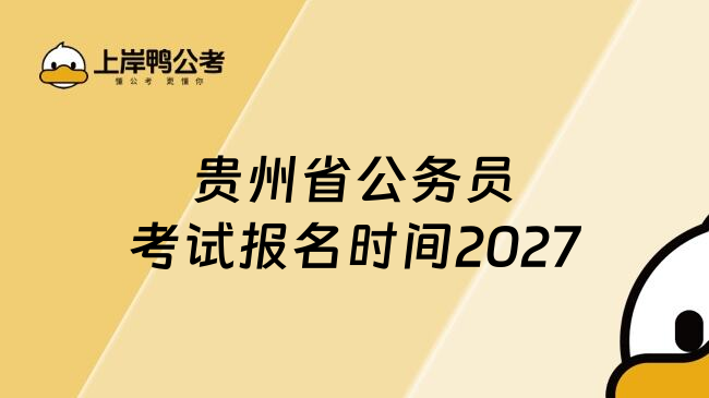 贵州省公务员考试报名时间2027
