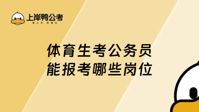 体育生考公务员能报考哪些岗位