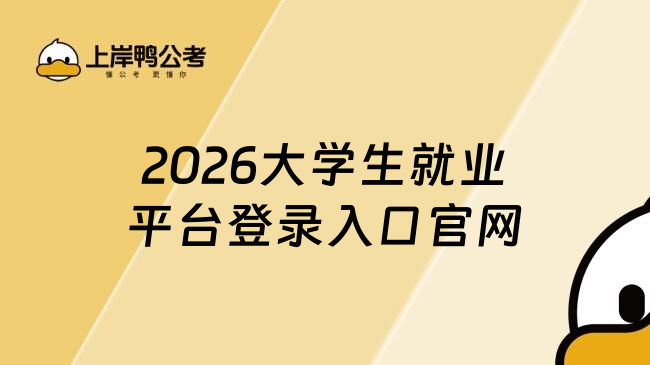 2026大学生就业平台登录入口官网