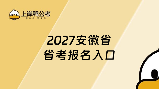 2027安徽省省考报名入口