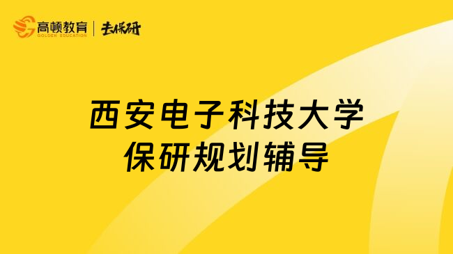 西安电子科技大学保研规划辅导
