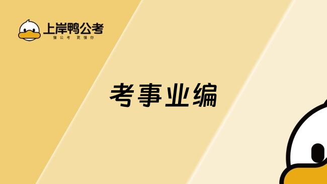 考事业编