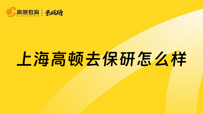 上海高顿去保研怎么样