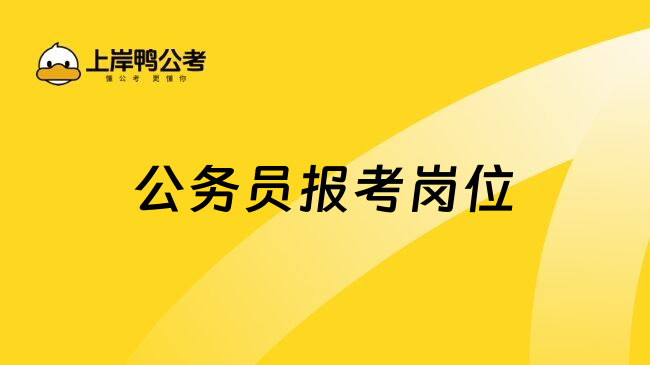 公务员报考岗位