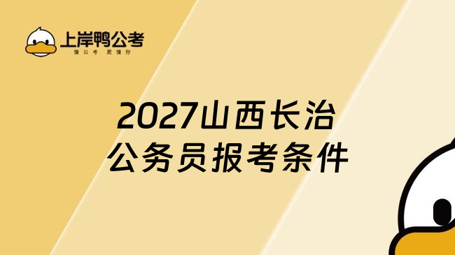 2027山西长治公务员报考条件