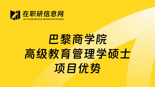 巴黎商学院高级教育管理学硕士项目优势