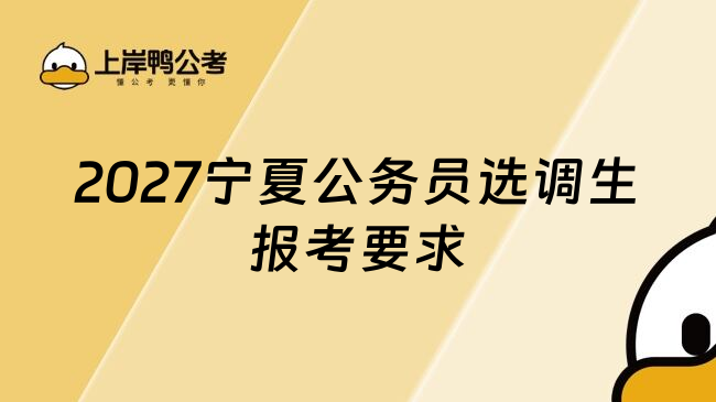 2027宁夏公务员选调生报考要求