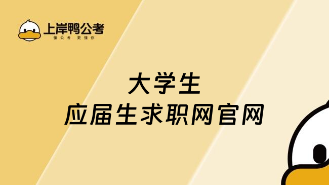 大学生应届生求职网官网