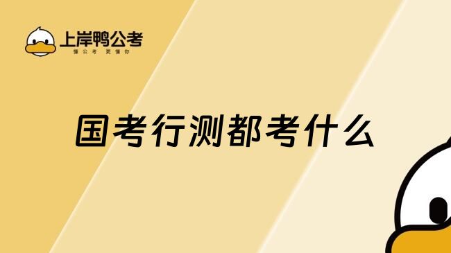 国考行测都考什么