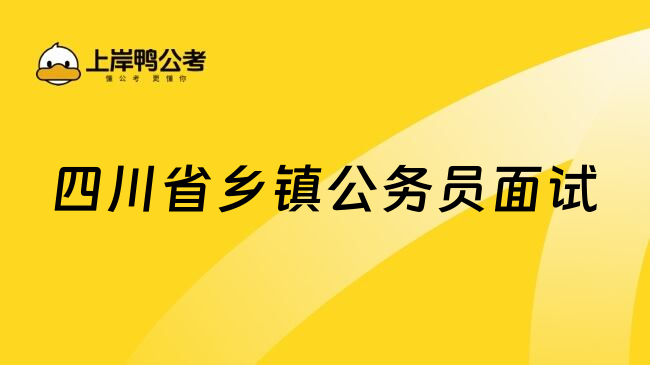 四川省乡镇公务员面试