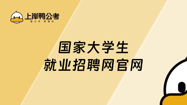 国家大学生就业招聘网官网