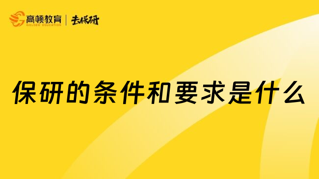 保研的条件和要求是什么