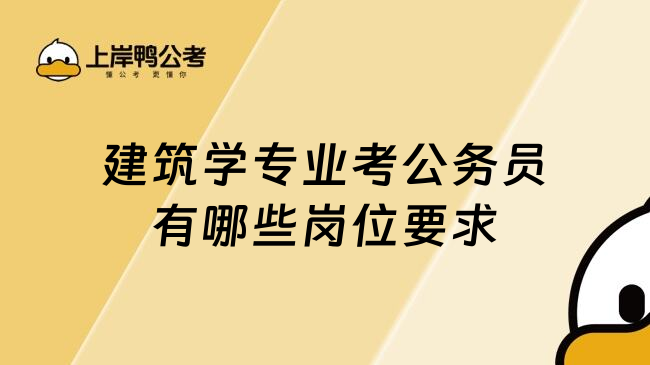 建筑学专业考公务员有哪些岗位要求
