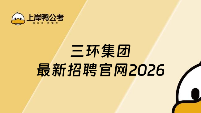 三环集团最新招聘官网2026