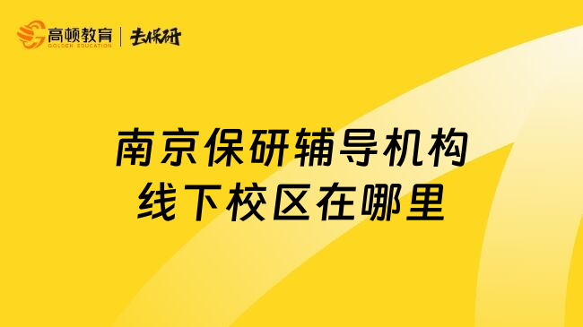 南京保研辅导机构线下校区在哪里