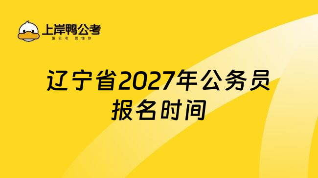 辽宁省2027年公务员报名时间