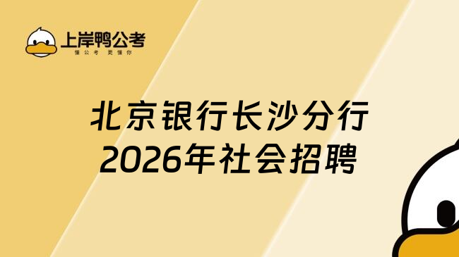北京银行长沙分行2026年社会招聘