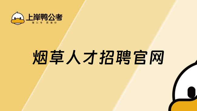 烟草人才招聘官网