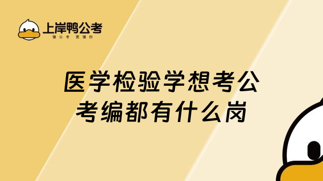 医学检验学想考公考编都有什么岗