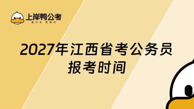 2027年江西省考公务员报考时间