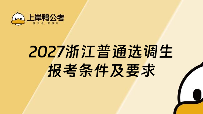 2027浙江普通选调生报考条件及要求