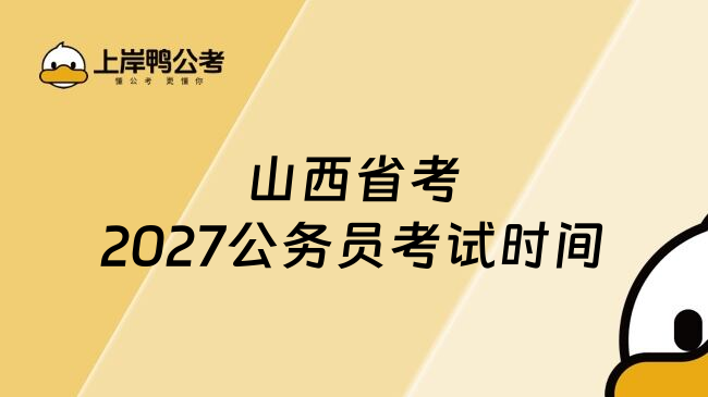 山西省考2027公务员考试时间
