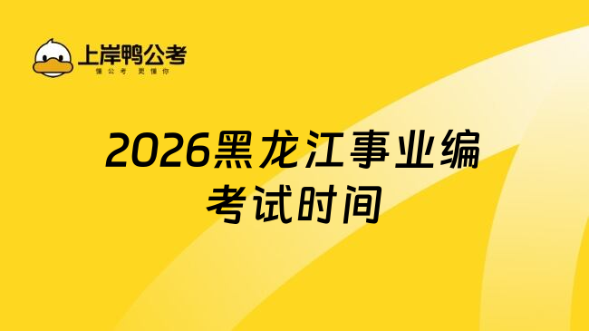2026黑龙江事业编考试时间