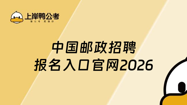 中国邮政招聘报名入口官网2026