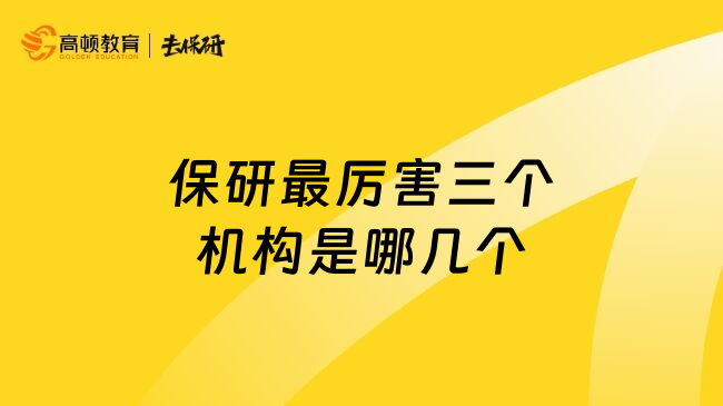 保研最厉害三个机构是哪几个