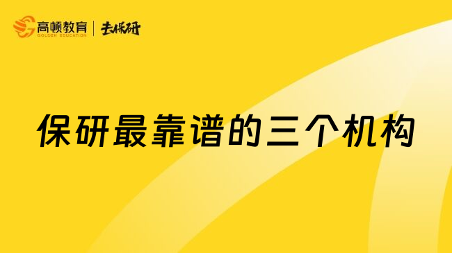 保研最靠谱的三个机构