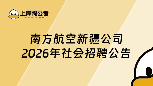 南方航空新疆公司2026年社会招聘公告