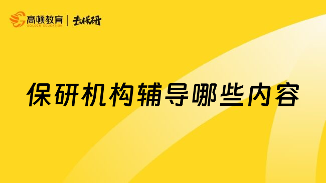 保研机构辅导哪些内容