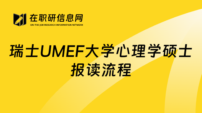 瑞士UMEF大学心理学硕士报读流程