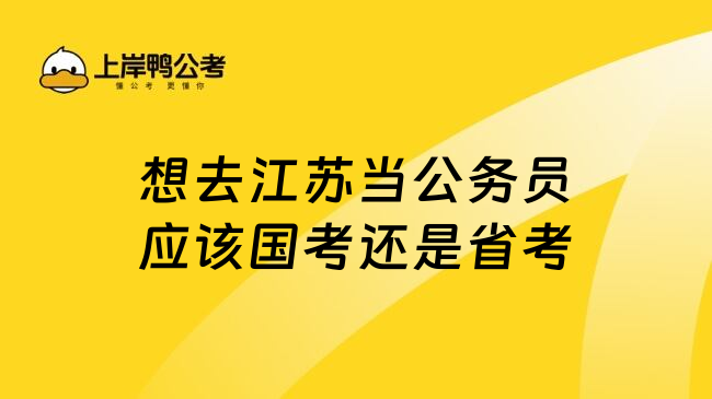 想去江苏当公务员应该国考还是省考