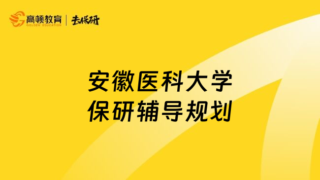 安徽医科大学保研辅导规划